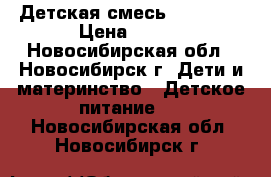 Детская смесь “NAN-1“. › Цена ­ 300 - Новосибирская обл., Новосибирск г. Дети и материнство » Детское питание   . Новосибирская обл.,Новосибирск г.